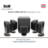 ราคา b&w bowers & wilkins mt 50 5.1 ch set (12158908)