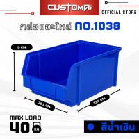 ราคา Customai กล่องอะไหล่ กล่องเครื่องมือ กล่องใส่น๊อต รุ่น-1038 พลาสติกหนาพิเศษ วางซ้อนกันได้ แข็งแรง ทนความร้อนได้ดี สีน้ำเงิน (12175065)