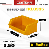 ราคา Customai ( ยกลัง ) กล่องอะไหล่ กล่องเครื่องมือ กล่องใส่น๊อต รุ่น-G335 สีเหลือง (12175071)
