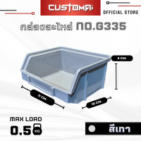 ราคา Customai ( ยกลัง ) กล่องอะไหล่ กล่องเครื่องมือ กล่องใส่น๊อต รุ่น-G335 สีเทา (12175074)