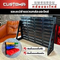 ราคา Customai แผงแขวนกล่องอะไหล่ (แผงเปล่า) เนื้อพลาสติกหนาอย่างดี ตั้งโต๊ะ/ติดผนัง Classic (12175102)