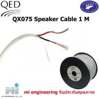 ราคา qed qx075 speaker cable ( 1m. ) (12175292)