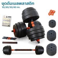 ราคา Merrira ดัมเบลพลาสติก ดัมเบล 10 กก.-ดัมเบล 40 กก. ดัมเบลปูนหุ้มพลาสติก Cement Dumbbell ฟรี แกนต่อ 40 ซม. 10 Kg. (12175779)