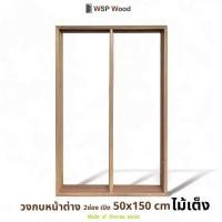 ราคา WSPwood วงกบหน้าต่างไม้เต็ง(กว้าง 50 x สูง 150ซม.) วงกบหน้าต่าง2ช่อง (12178352)