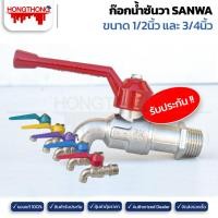 ราคา SANWA ก๊อกน้ำซันว่า ขนาด 1/2" (4หุน), 3/4" (6หุน) 3/4นิ้ว (12141651)