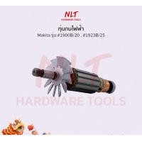 ราคา NLT ทุ่นกบไฟฟ้า3"-1/4" MAKITA(มากีต้า) รุ่น #1900B/20 , #1923B/25 normal (12160020)