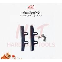 ราคา NLT ขายึดใบกบไฟฟ้า, เหล็กยึดใบมีดกบ MAKITA (มากีต้า) รุ่น #1100 แถมฟรีน็อตล็อค normal (12160022)