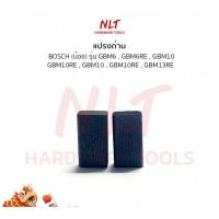 ราคา NLT แปรงถ่านสว่านไฟฟ้า BOSCH รุ่น GBM6 , GBM6RE , GBM10 GBM10RE , GBM10 , GBM10RE อย่างดี (081) (12160028)