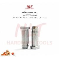 ราคา NLT สลักแกนเพลากบ สลักกบ กบไฟฟ้า MATEC #MT-110x normal (12160270)