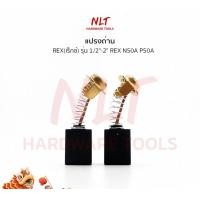 ราคา NLT แปรงถ่านREX ( เร็กซ์ ) ใช้กับเครื่องต๊าปเกลียวท่อประปา 1/2"-2" REX N50A P50A อย่างดี 081 (12162777)