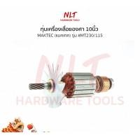 ราคา NLT ทุ่นเครื่องเลื่อยองศา10นิ้ว MAKTEC(แมคเทค) รุ่น #MT230/115 แกน12มิล9ฟัน normal (12162782)