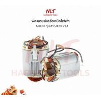 ราคา NLT ฟิลคอยล์เครื่องมือไฟฟ้า MAKITA ฟิลคอยล์เครื่องเจียร4" รุ่น #9500NB/14 normal (12162817)