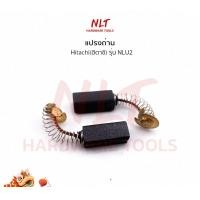 ราคา NLT แปรงถ่านเครื่องมือไฟฟ้า HITACHI(ฮิตาชิ) รุ่น NLU2 normal (12162909)