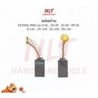 ราคา NLT แปรงถ่านสว่านไฟฟ้า KEYANG(เคยัง) รุ่นD-6C,DV-6F,DJ-6D,PD-6C D-10C,DV-10F,DJ-10D,PD-10C normal (12162935)