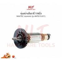 ราคา NLT ทุ่นสว่านโรตารี่7/8นิ้ว MAKTEC(แมคเทค) รุ่น #MT870/871 แกน8มิล5ฟัน normal (12162942)