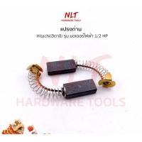 ราคา NLT แปรงถ่านมอเตอร์ไฟฟ้าHITACHI(ฮิตาชิ) รุ่น 1/2 HP normal (12162968)