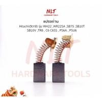 ราคา NLT แปรงถ่านกบไฟฟ้า/เครื่องเลื่อย/เครื่องขัด HITACHI(ฮิตาชิ) รุ่น WH22,WR22SA,SB75,SB10T,SB10V,TR8,C6,C6SS normal (12162991)