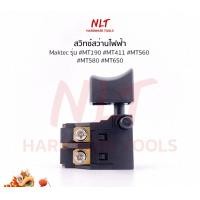 ราคา NLT สวิทสว่านไฟฟ้าMAKTEC (แมคเทค) รุ่น #MT190 #MT411 #MT560 #MT580 #MT650 normal (12163006)