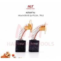 ราคา NLT แปรงถ่านเครื่องเลื่อย/เครื่องเราเตอร์ HITACHI(ฮิตาชิ) รุ่น PS13A TR12 normal (12163052)