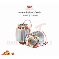 ราคา NLT ฟิลคอยล์เครื่องมือไฟฟ้า สำหรับเครื่อง Maktec รุ่น #MT954 normal (12163061)