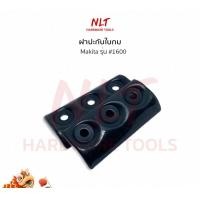 ราคา NLT #1600 ปะกับใบกบ ฝาปะกับใบมีดกบ Makita สำหรับกบไฟฟ้า 3นิ้ว ฝาปะกับ+น็อต6ตัว (12163131)