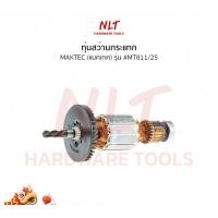ราคา NLT ทุ่นสว่านกระแทก MAKTEC(แมคเทค) รุ่น #MT811/25 แกน7มิล4ฟัน normal (12163133)
