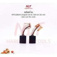 ราคา NLT แปรงถ่านสว่านไฟฟ้า MITSUBISHI(มิตซูบิชิ) รุ่น SD-6C SDG-6X SD-10C SDG-10X PA-100C ธรรมดา 211 (12163146)