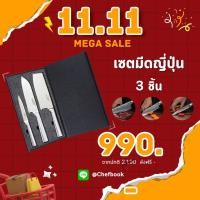 ราคา เซ็ตมีดญี่ปุ่น 3 เล่ม มีดอเนกประสงค์ หั่น สับ (12155787)