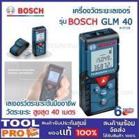 ราคา bosch glm 40 เครื่องวัดระยะเลเซอร์ (glm40) สำหรับ มืออาชีพ (0 601 072 9k0) (12155852)