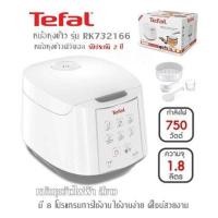 ราคา tefal หม้อหุงข้าว digital รุ่น rk732166 ความจุ 1.8 ลิตร (12157942)