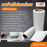 ราคา fiberglass mesh ตาข่ายไฟเบอร์ ตาข่ายไฟเบอร์กลาส เสริมแรงสำหรับงานกันซึม รอยต่อและรอยแตกร้าว bp ขนาด 8นิ้ว x10เมตร (12169986)