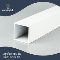 ราคา Makerpick อลูมิเนียมกล่อง 2"x2" นิ้ว หนา 2 mm. อลูมิเนียมกล่อง อลูมิเนียมแบบกล่อง ขาว 100 cm (12171405)