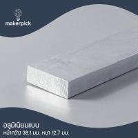 ราคา Makerpick อลูมิเนียมเพลท อลูมิเนียมเส้นแบน กว้าง 38-76 มม. หนา 6-12.7 มม. อลูมิเนียมเกรด 6063 Aluminium Flat Bar มี 3 สี 100 cm 38.1x12.7มม. สีอลู (12171448)