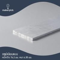 ราคา Makerpick อลูมิเนียมเพลท อลูมิเนียมเส้นแบน กว้าง 38-76 มม. หนา 6-12.7 มม. อลูมิเนียมเกรด 6063 Aluminium Flat Bar มี 3 สี 150 cm 76.2x6.35มม. สีอลู (12171459)