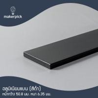 ราคา Makerpick อลูมิเนียมเพลท อลูมิเนียมเส้นแบน กว้าง 38-76 มม. หนา 6-12.7 มม. อลูมิเนียมเกรด 6063 Aluminium Flat Bar มี 3 สี 550 cm (แบ่งตัด) 50.8x6.35มม. (12171473)