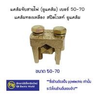 ราคา srw แคล้มจับสายไฟ (ยูแคล้ม) เบอร์ 50-70 แคล้มทองเหลือง สปีดโวลท์ (12171802)