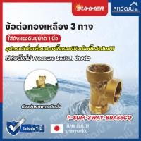 ราคา SUMMER ข้อต่อ ทองเหลือง 3 ทาง 5 ทาง อิตาลี - สำหรับปั๊มน้ำทุกรุ่น 3 ทาง (12172176)