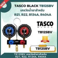 ราคา tasco black รุ่น tb125bv เกจวัดน้ำยาแอร์ พร้อมสายชาร์จน้ำยาและบอลวาล์ว ใช้กับน้ำยา r22, r134a, r404a, r448a (12174207)