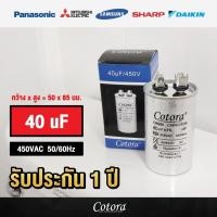 ราคา Cotora แคปรันแอร์รันแอร์ คาปาซิเตอร์ แคปสตาร์ทแอร์ 450V 20uF 25uF 30uF 35uF 40uF 30+2.0uF คาปาซิเตอร์แอร์ 40uF (12193524)