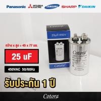 ราคา Cotora แคปรันแอร์รันแอร์ คาปาซิเตอร์ แคปสตาร์ทแอร์ 450V 20uF 25uF 30uF 35uF 40uF 30+2.0uF คาปาซิเตอร์แอร์ 25uF (12193526)