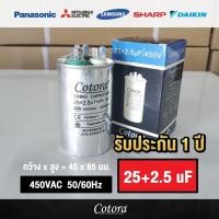 ราคา Cotora แคปรันแอร์รันแอร์ คาปาซิเตอร์ แคปสตาร์ทแอร์ 450V 20uF 25uF 30uF 35uF 40uF 30+2.0uF คาปาซิเตอร์แอร์ 25+2.5uF (12193536)