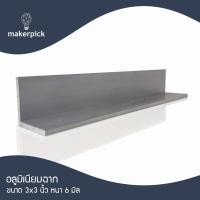 ราคา Makerpick อลูมิเนียมฉาก 3"x3" นิ้ว หนา 6 mm. อลูมิเนียมฉาก อลูมิเนียมแบบฉาก 100 cm อลูมิเนียม (12170433)