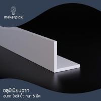 ราคา Makerpick อลูมิเนียมฉาก 3"x3" นิ้ว หนา 6 mm. อลูมิเนียมฉาก อลูมิเนียมแบบฉาก ขาว 150 cm (12170438)