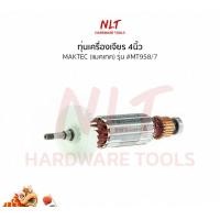 ราคา NLT ทุ่นเครื่องเจียร 4" MAKTEC(แมคเทค) รุ่น #MT958/7 normal (12162226)