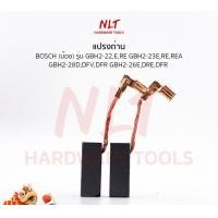 ราคา NLT แปรงถ่านสว่านโรตารี่ BOSCH (บ๊อช) รุ่น GBH2-22,GBH2-22E,GBH2-22RE เนื้อถ่านเยอรมัน ธรรมดา 211 (12162245)
