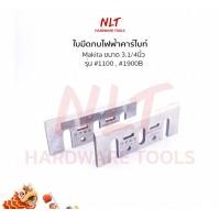 ราคา NLT ใบมีดกบไฟฟ้า ขนาด 3.1/8" - 5.3/8" MAKITA มากีต้า ชนิดบรรจุแผง รุ่น #1100,#1900B #1600 #1700 #1804N 3.1/4" - 1100,1900B (12162255)