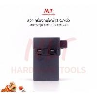 ราคา NLT สวิทเครื่องกบไฟฟ้า3-1/4"/เครื่องตัดไฟเบอร์14" MAKTEC(แมคเทค) รุ่น #MT110x #MT240 normal (12162256)