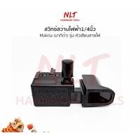 ราคา NLT สวิทซ์สว่านไฟฟ้า1/4" MAKITA(มากีต้า) รุ่น หัวเสียบสายไฟ normal (12162263)