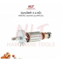 ราคา NLT ทุ่นกบไฟฟ้า3-1/4" MAKTEC(แมคเทค) รุ่น #MT191 normal (12162293)