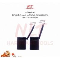 ราคา NLT แปรงถ่านเครื่องขัดไฟฟ้า7",9" DEWALT(ดีวอลท์) รุ่นDW846 DW848 DW850 DW319 DW25900K normal (12162300)